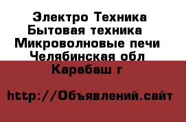Электро-Техника Бытовая техника - Микроволновые печи. Челябинская обл.,Карабаш г.